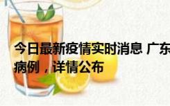 今日最新疫情实时消息 广东惠州市仲恺高新区新增1例确诊病例，详情公布