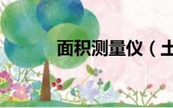 面积测量仪（土地面积测量仪）