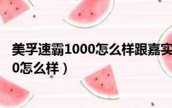 美孚速霸1000怎么样跟嘉实多磁护哪个好用（美孚速霸1000怎么样）