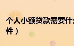 个人小额贷款需要什么条件（个人小额贷款条件）