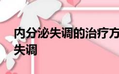 内分泌失调的治疗方法,中药怎么治疗内分泌失调