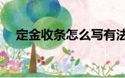 定金收条怎么写有法律效力（定金收条）