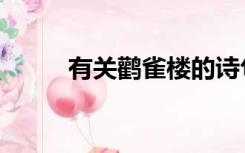 有关鹳雀楼的诗句（鹳雀楼诗句）