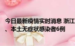 今日最新疫情实时消息 浙江10月10日新增本土确诊病例7例、本土无症状感染者6例