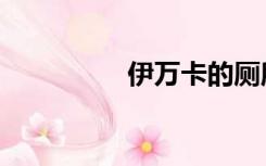 伊万卡的厕所门（伊万）