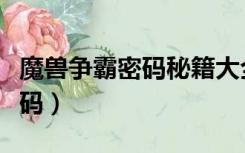 魔兽争霸密码秘籍大全无限人口（魔兽争霸密码）