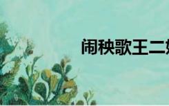 闹秧歌王二妮（闹秧歌）