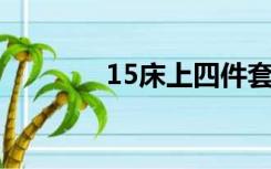 15床上四件套尺寸（1 5床）