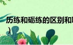 历练和砺练的区别和联系（历练和砺练的区别）