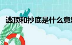 逃顶和抄底是什么意思（抄底是什么意思）