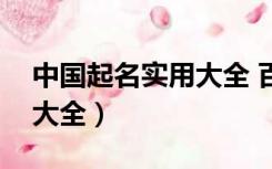 中国起名实用大全 百度网盘（中国起名实用大全）