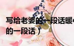 写给老婆的一段话暖心太在乎了你（写给老婆的一段话）