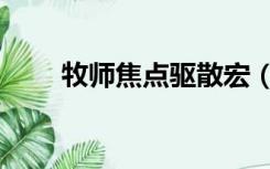 牧师焦点驱散宏（法师焦点反制宏）