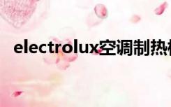 electrolux空调制热标志（空调制热标志）