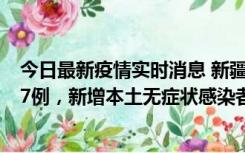 今日最新疫情实时消息 新疆乌鲁木齐市新增本土确诊病例17例，新增本土无症状感染者192例