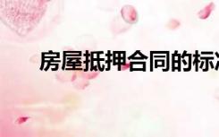 房屋抵押合同的标准版本（房屋抵押）