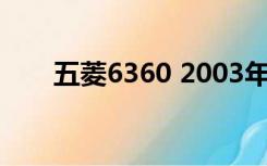 五菱6360 2003年广告（五菱6360）