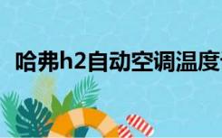 哈弗h2自动空调温度设定（空调温度设定）