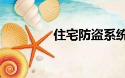 住宅防盗系统（住宅防盗）