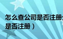 怎么查公司是否注册企业支付宝（怎么查公司是否注册）