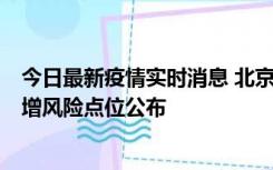 今日最新疫情实时消息 北京昌平新增1例新冠确诊病例，新增风险点位公布
