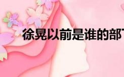 徐晃以前是谁的部下（徐晃怎么死的）