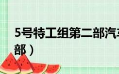 5号特工组第二部汽车坠崖（5号特工组第二部）