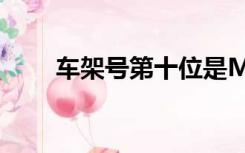 车架号第十位是M（车架号第十位）