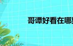 哥谭好看在哪里（哥谭好看）
