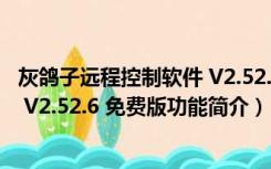 灰鸽子远程控制软件 V2.52.6 免费版（灰鸽子远程控制软件 V2.52.6 免费版功能简介）