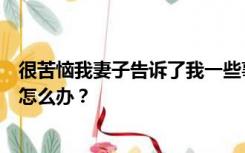 很苦恼我妻子告诉了我一些事她想让她妈妈和我在一起我该怎么办？