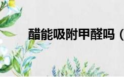 醋能吸附甲醛吗（醋能吸收甲醛吗）