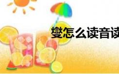 燮怎么读音读（燮的读音）