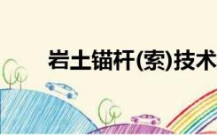 岩土锚杆(索)技术规程cecs22 2005