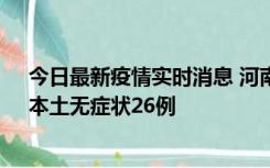 今日最新疫情实时消息 河南10月10日新增本土确诊12例、本土无症状26例