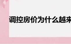 调控房价为什么越来越贵了（调控房价）