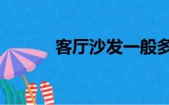 客厅沙发一般多长（客厅沙发）