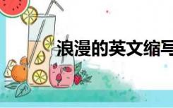 浪漫的英文缩写（浪漫的英文）