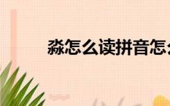 淼怎么读拼音怎么写（淼怎么读）