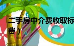 二手房中介费收取标准2022年（二手房中介费）