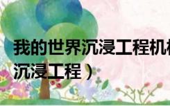 我的世界沉浸工程机枪炮塔怎么用（我的世界沉浸工程）