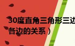 30度直角三角形三边关系（30度直角三角形各边的关系）