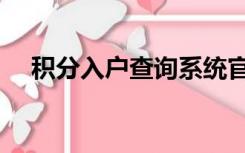 积分入户查询系统官网（积分入户查询）