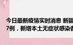 今日最新疫情实时消息 新疆乌鲁木齐市新增本土确诊病例17例，新增本土无症状感染者192例