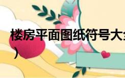 楼房平面图纸符号大全图片大全（楼房平面图）