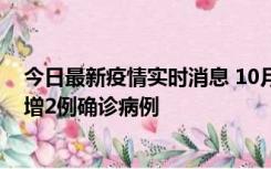 今日最新疫情实时消息 10月10日15时至11日9时，厦门新增2例确诊病例