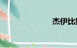 杰伊比姆（杰）