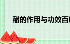 醋的作用与功效百度百科（醋的作用）