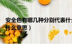 安全色有哪几种分别代表什么（安全色包括哪几种分别表示什么意思）