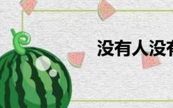 没有人没有主人快写